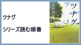 15 000steps ページ 26 シリーズ小説の読む順番まとめ