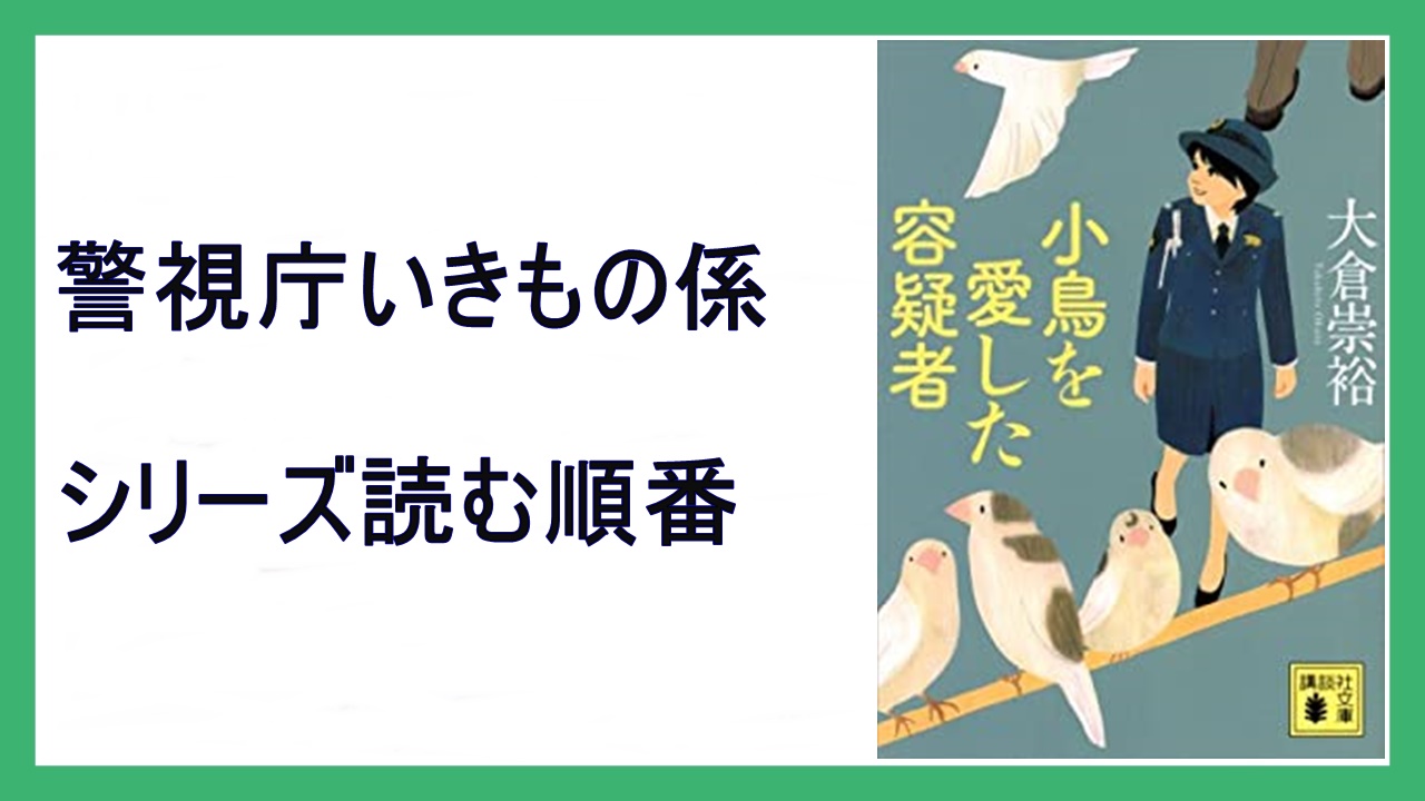 大倉崇裕「警視庁いきもの係」シリーズ読む順番【ゾウに魅かれた容疑者 