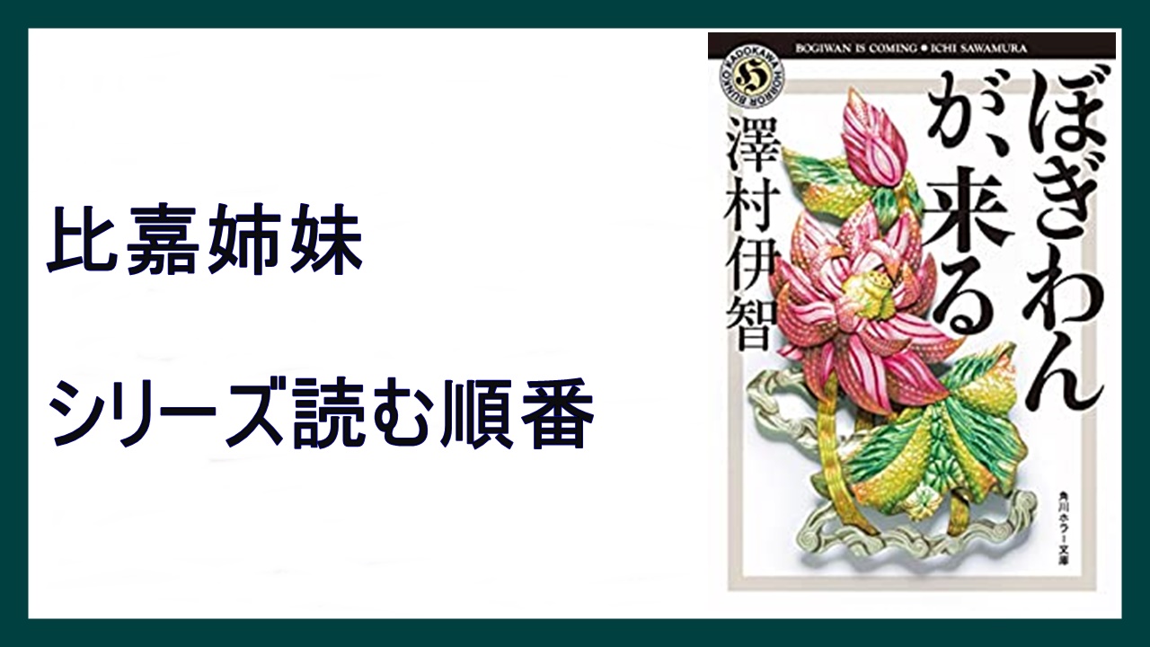 澤村伊智 ぼぎわんが 来る 比嘉姉妹シリーズ読む順番 15 000steps