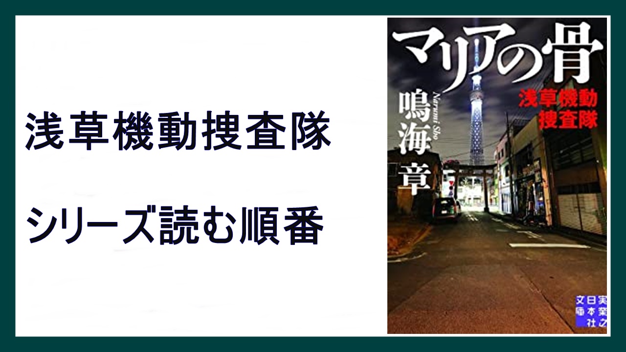 鳴海章 マリアの骨 浅草機動捜査隊シリーズ読む順番 相勤者 15 000steps