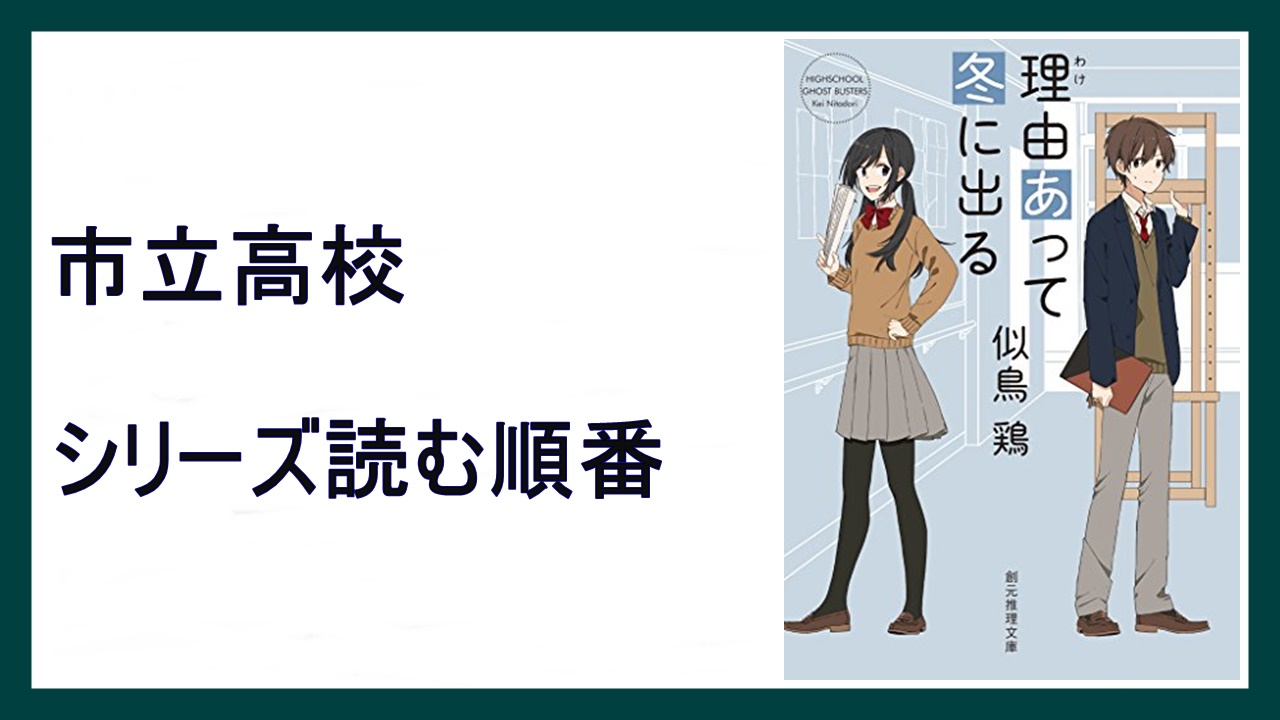 似鳥鶏 理由あって冬に出る 市立高校シリーズ読む順番 卒業したら教室で 15 000steps