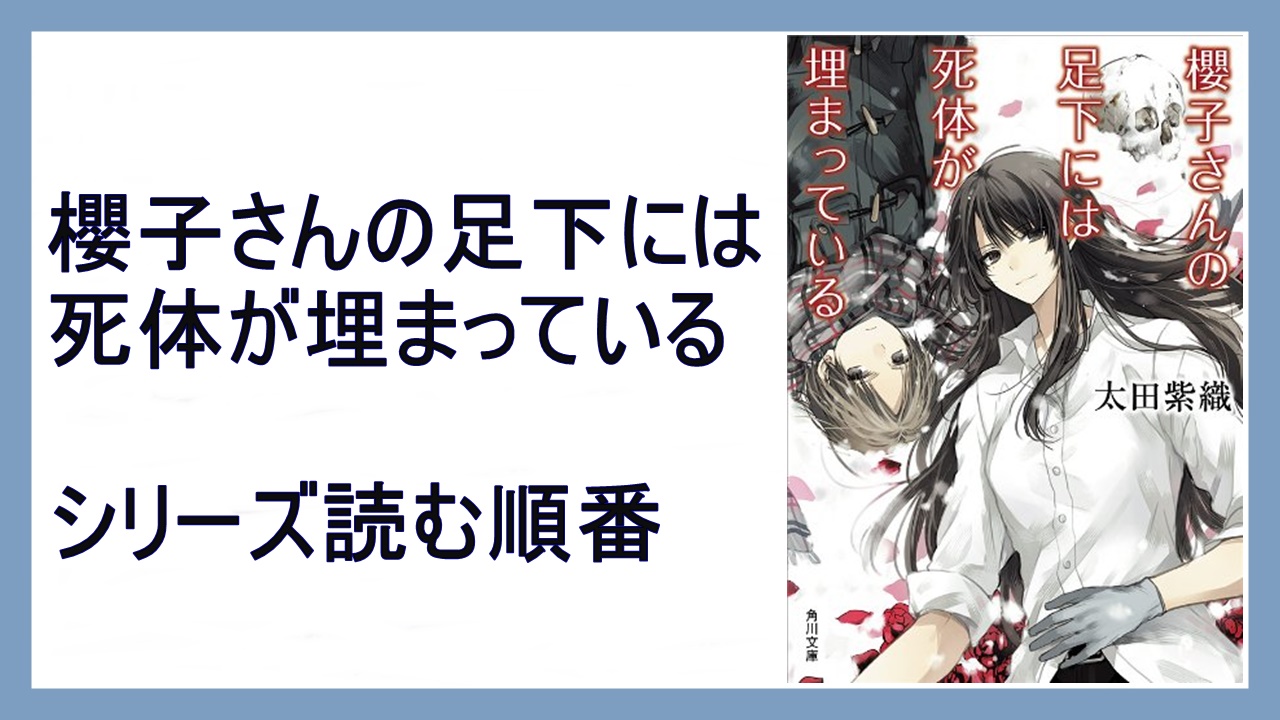 太田紫織 櫻子さんの足下には死体が埋まっている シリーズ読む順番 完結 15 000steps