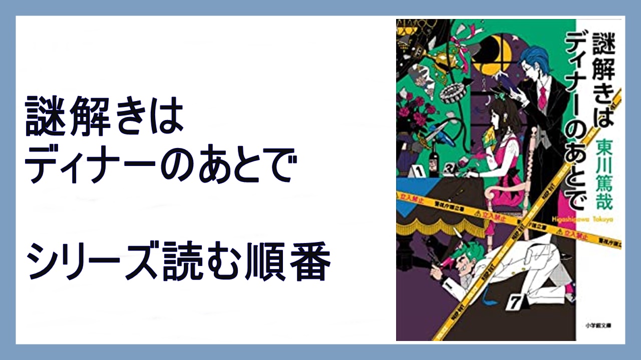 東川篤哉 謎解きはディナーのあとで シリーズ読む順番 15 000steps