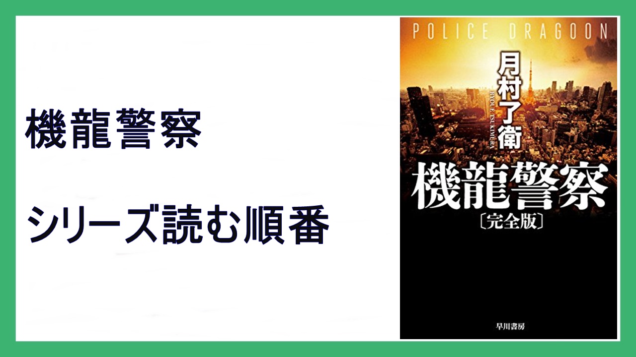 月村了衛 機龍警察 シリーズ読む順番 白骨街道 15 000steps