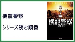 月村了衛 機龍警察 シリーズ読む順番 白骨街道 15 000steps