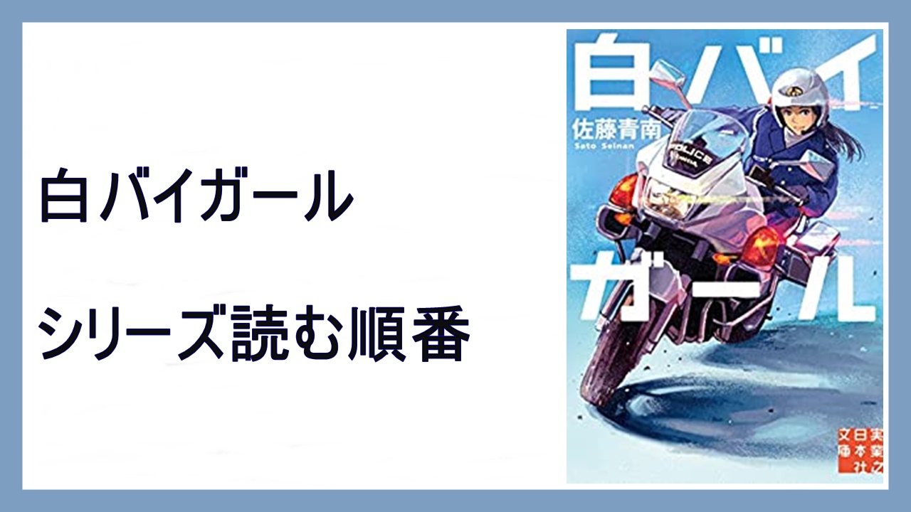 佐藤青南 白バイガール シリーズ読む順番 フルスロットル 15 000steps