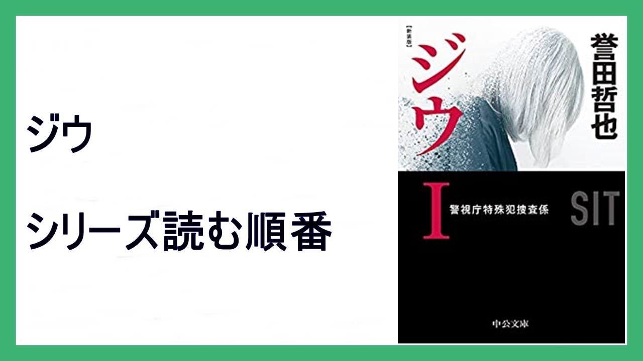 誉田哲也「ジウ」シリーズ読む順番【ジウX 】 | 15,000STEPS