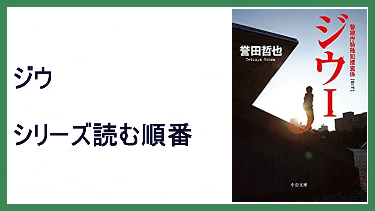 誉田哲也 ジウ 警視庁特殊犯捜査係 シリーズ読む順番 歌舞伎町ゲノム 15 000steps