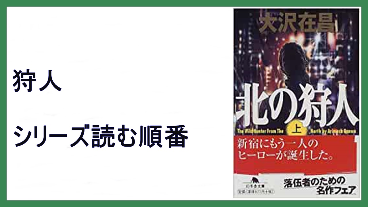 大沢在昌 北の狩人 狩人シリーズ読む順番 冬の狩人 15 000steps