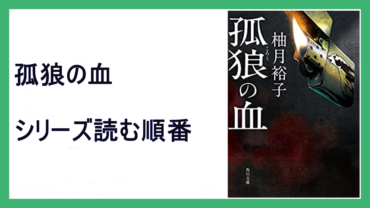 柚月裕子 孤狼の血 シリーズ読む順番 21年映画化 15 000steps