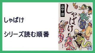 畠中恵 しゃばけ シリーズ読む順番 もういちど 15 000steps