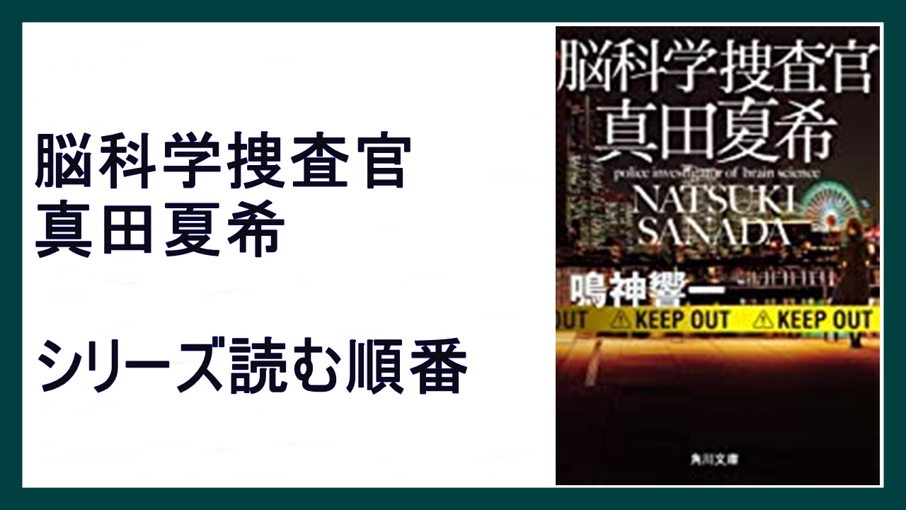 鳴神響一 脳科学捜査官 真田夏希 シリーズ読む順番 エキサイティング シルバー 15 000steps