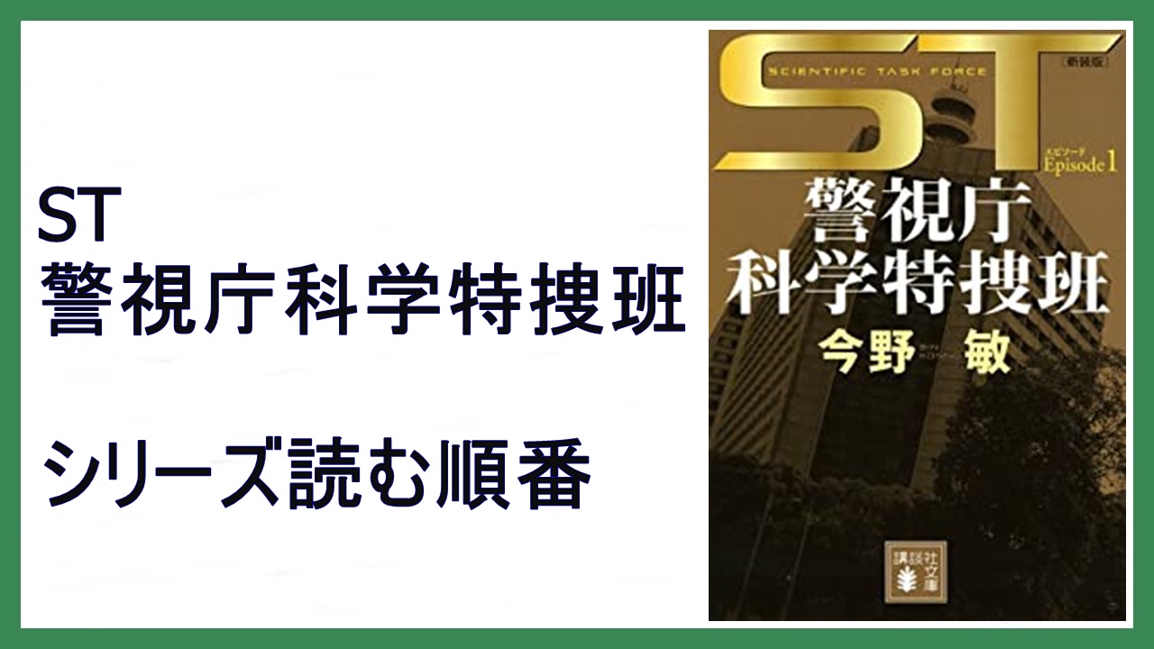 ｓｔ警視庁科学特捜班 講談社文庫 今野敏 著者 95 以上節約 今野敏