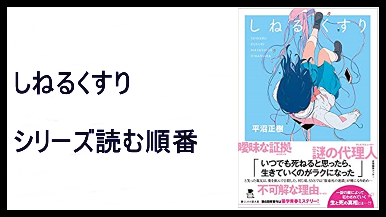 平沼正樹 しねるくすり シリーズ読む順番 いきるりすく 15 000steps