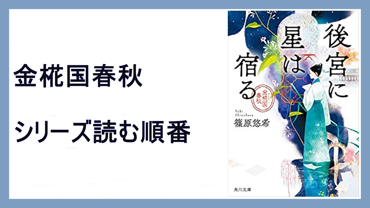 篠原悠希 後宮に星は宿る 金椛国春秋シリーズ読む順番 比翼は万里を翔る 15 000steps