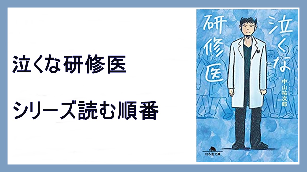 中山祐次郎 泣くな研修医 シリーズ読む順番 21年ドラマ化 15 000steps