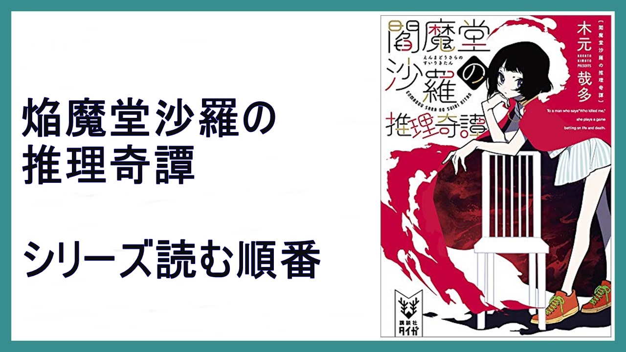 木元哉多 焔魔堂沙羅の推理奇譚 読む順番 年nhkドラマ 15 000steps