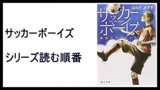 はらだみずき サッカーボーイズ再会のグラウンド シリーズ読む順番 完結 15 000steps