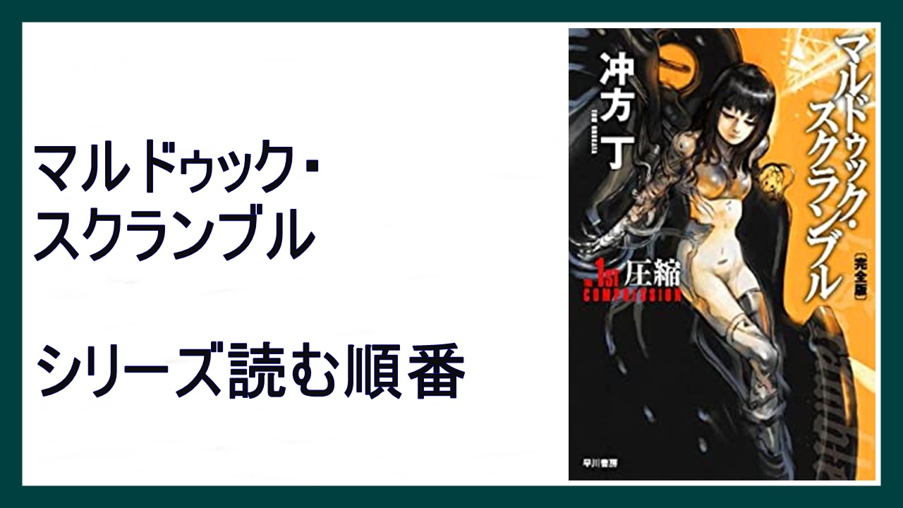 沖方丁 マルドゥック スクランブル シリーズ読む順番 時系列順 15 000steps