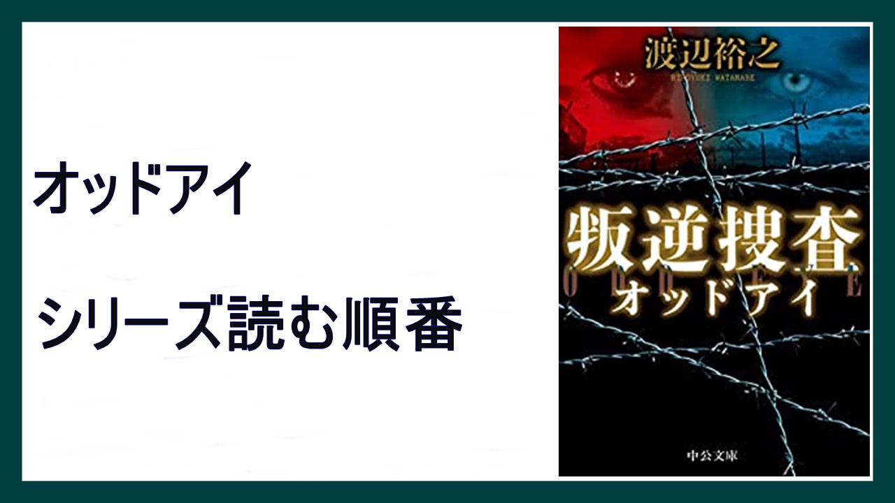 渡辺裕之 叛逆捜査 オッドアイシリーズ読む順番 血の代償 15 000steps