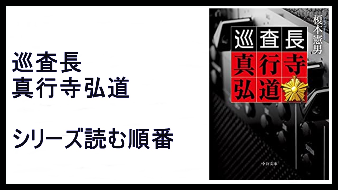 榎本憲男 巡査長 真行寺弘道 シリーズ読む順番 インフォデミック 15 000steps