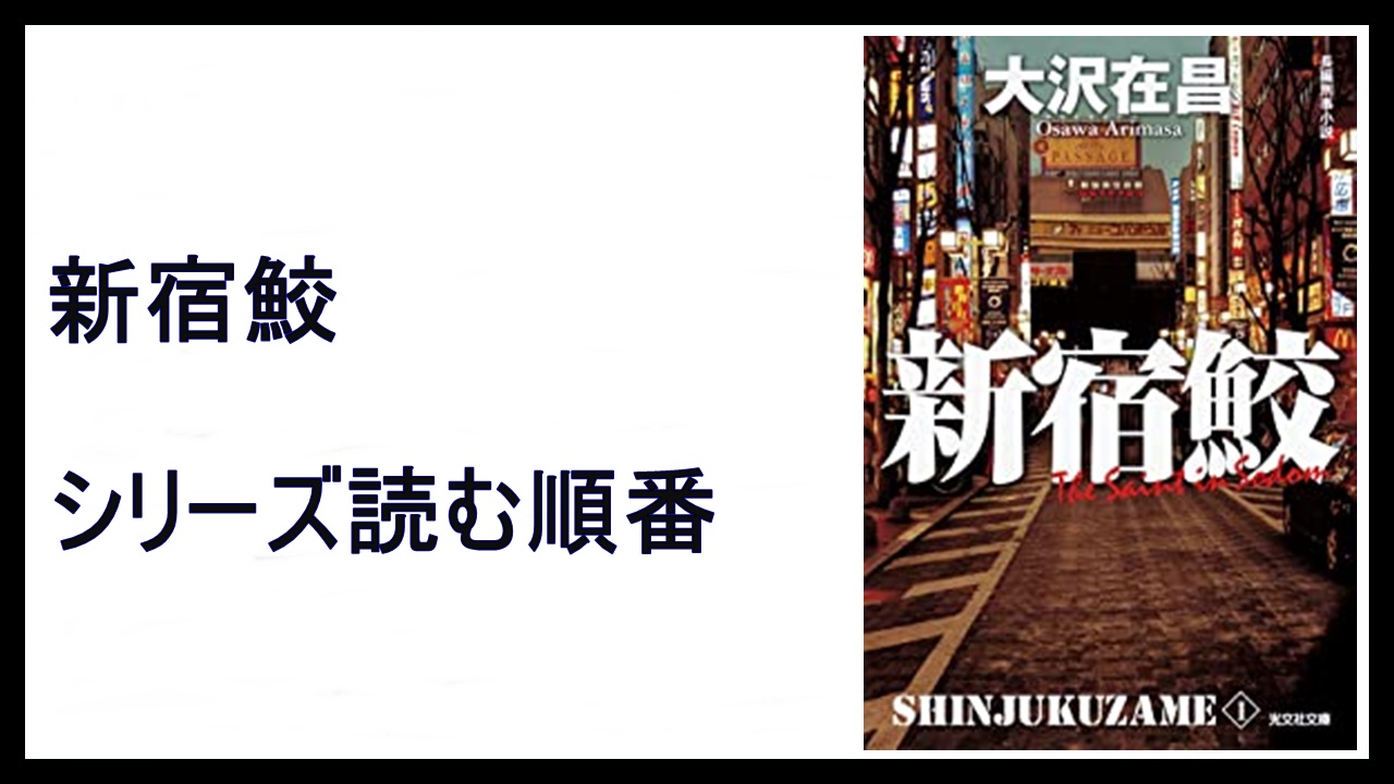 大沢在昌 新宿鮫 シリーズ読む順番 暗約領域 15 000steps