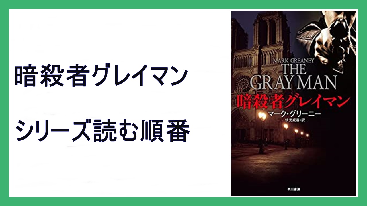 マーク グリーニー 暗殺者グレイマン シリーズ読む順番 暗殺者の献身 15 000steps