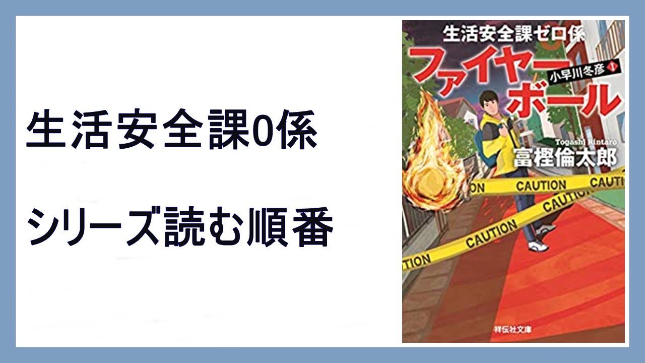 富樫倫太郎 ファイヤーボール 生活安全課0係シリーズ読む順番 21年ドラマ化 15 000steps