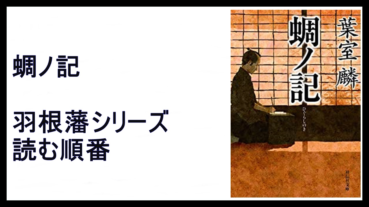 葉室麟 蜩ノ記 羽根藩シリーズ文庫本読む順番 15 000steps