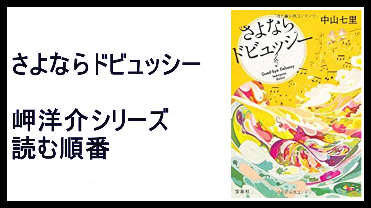 中山七里 さよならドビュッシー 読む順番 合唱 岬洋介の帰還 15 000steps