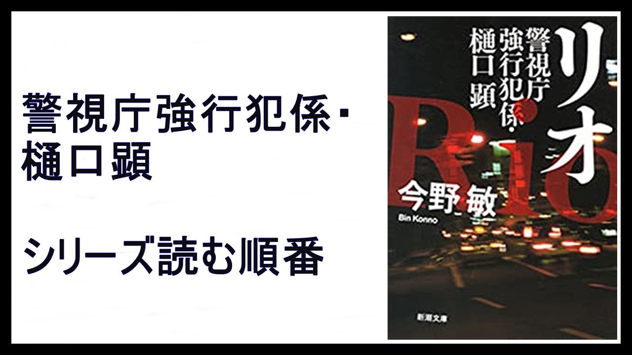 今野敏 リオ 警視庁強行犯係 樋口顕シリーズ読む順番 21年ドラマ化 15 000steps