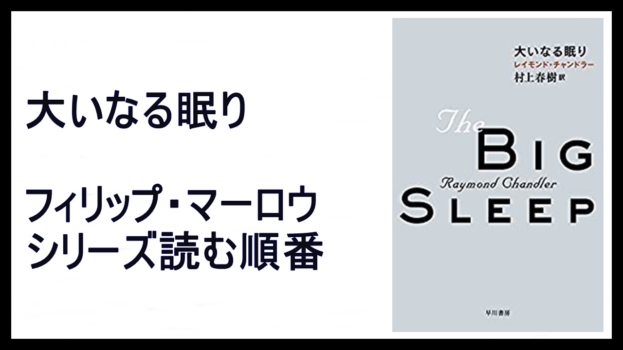 レイモンド チャンドラー フィリップ マーロウ 続編と読む順番 15 000steps