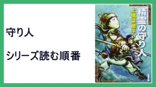 上橋菜穂子 精霊の守り人 守り人シリーズ読む順番 風と行く者 15 000steps