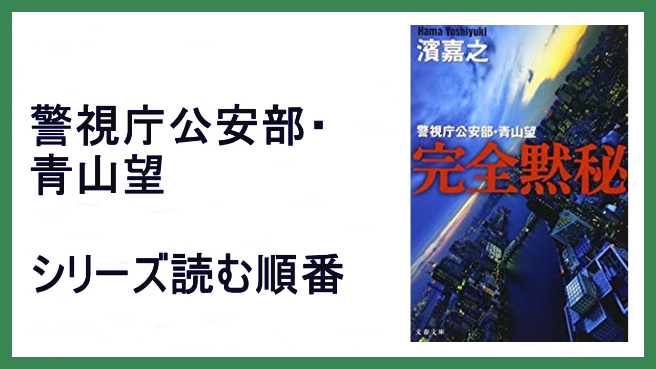 濱嘉之 完全黙秘 警視庁公安部 青山望シリーズ読む順番 完結 15 000steps