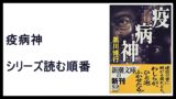 榎本憲男 巡査長 真行寺弘道 シリーズ読む順番 インフォデミック 15 000steps