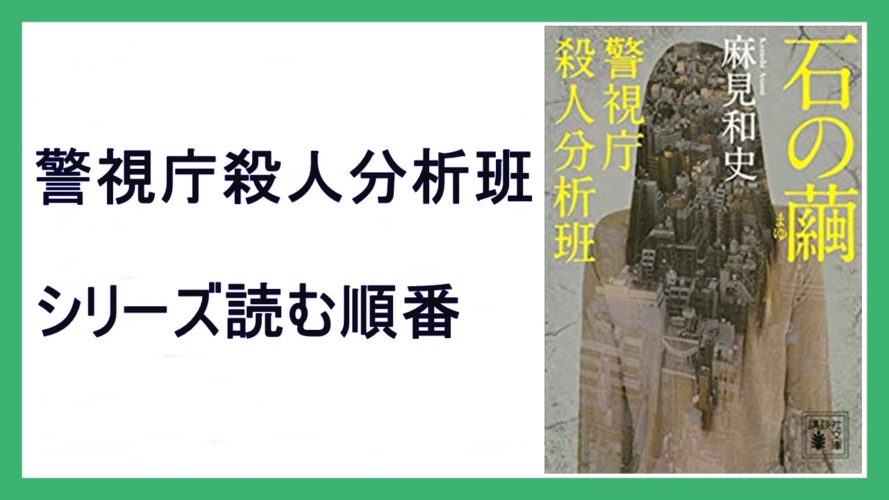 麻見和史 石の繭 警視庁殺人分析班シリーズ読む順番 賢者の棘 15 000steps