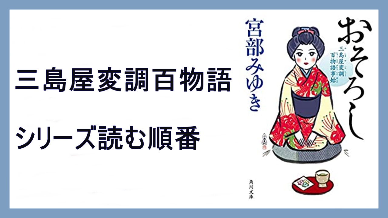 宮部みゆき おそろし 三島屋変調百物語シリーズ読む順番 魂手形 15 000steps
