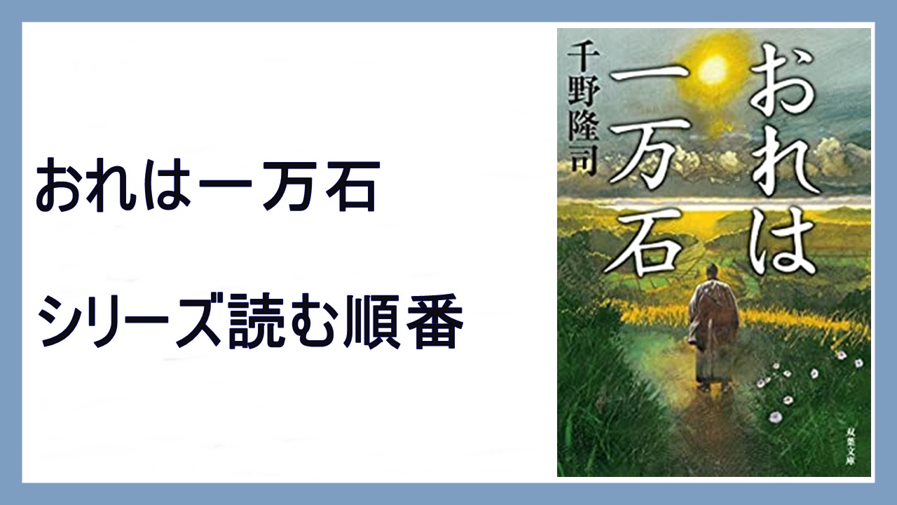 千野隆司 おれは一万石 シリーズ読む順番 出女の影 15 000steps