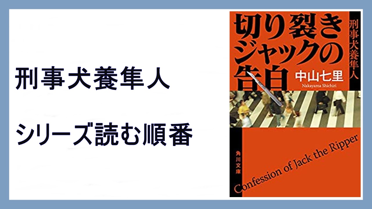 中山七里 切り裂きジャックの告白 刑事犬養隼人読む順番 ラスプーチンの庭 15 000steps