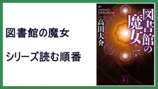 高田大介 図書館の魔女 シリーズ読む順番 烏の伝言 15 000steps