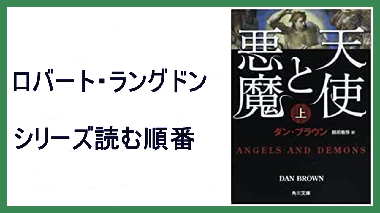 ダン ブラウン 天使と悪魔 ロバート ラングドンシリーズ読む順番 15 000steps