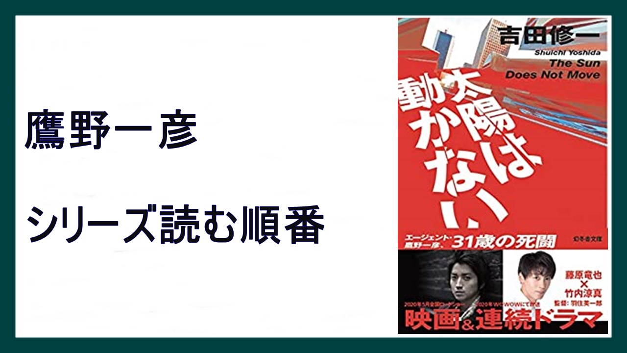 吉田修一 太陽は動かない 鷹野一彦シリーズ読む順番 21年映画化 15 000steps