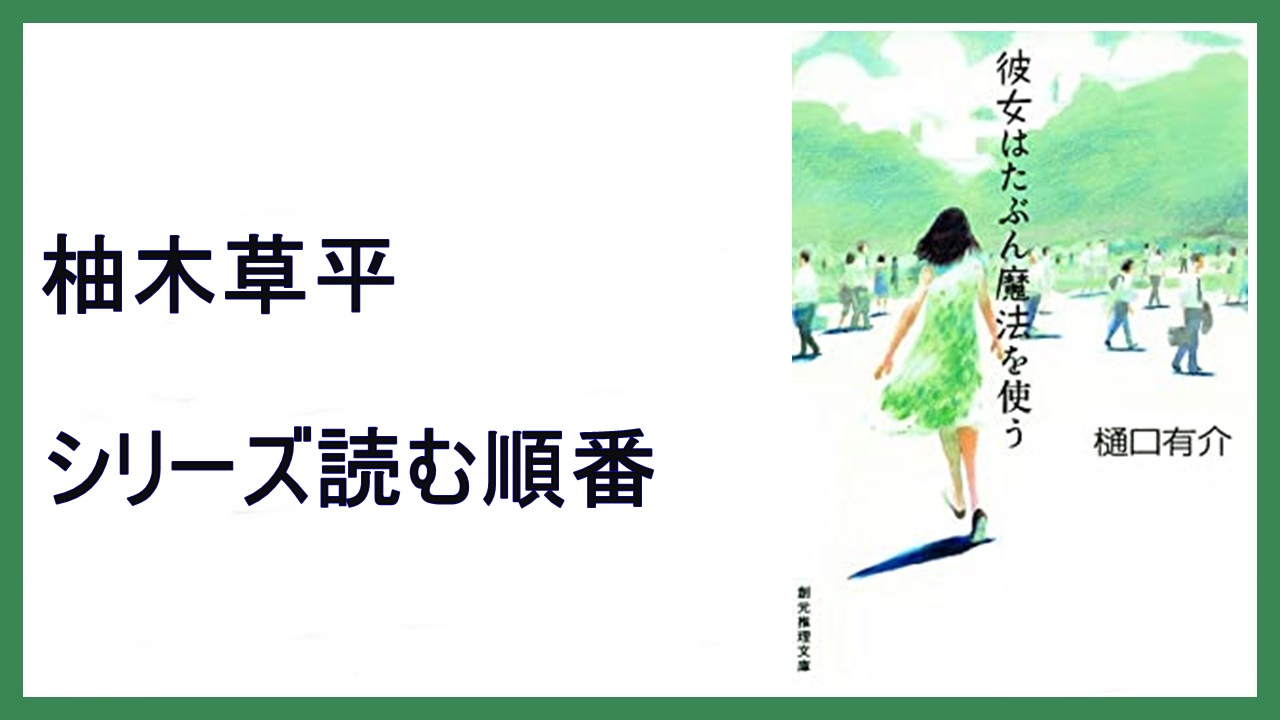 樋口有介 彼女はたぶん魔法を使う 柚木草平シリーズ読む順番 15 000steps