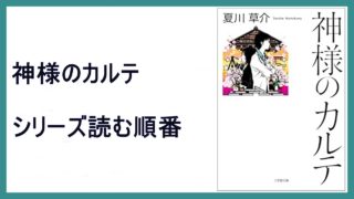 夏川草介 神様のカルテ シリーズ読む順番 21年新章ドラマ化 15 000steps