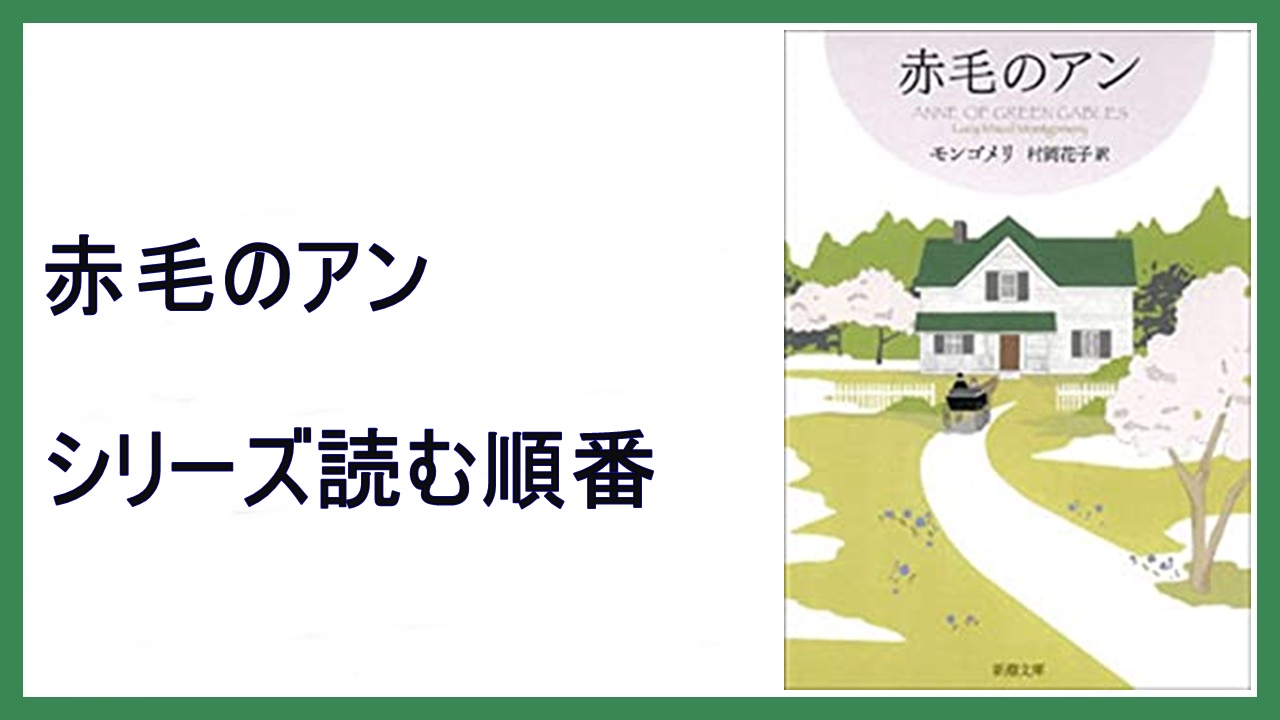 L M モンゴメリ 赤毛のアン シリーズ文庫本の読む順番 15 000steps