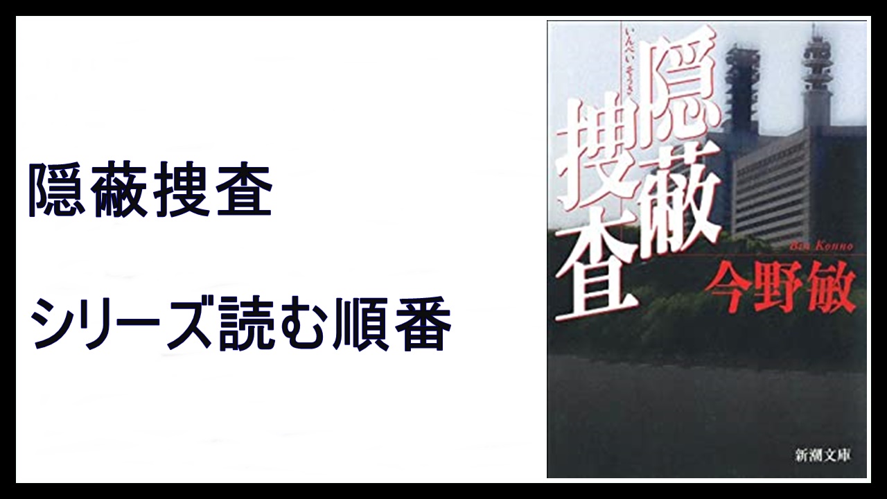 今野敏 隠蔽捜査 シリーズ読む順番 清明 15 000steps