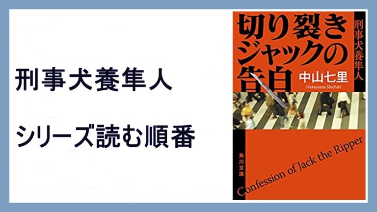 中山七里「能面検事」シリーズ読む順番 15,000STEPS