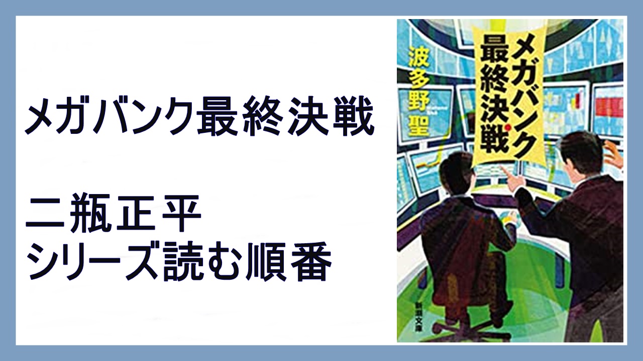 波多野聖 メガバンク最終決戦 二瓶正平シリーズ読む順番 全面降伏 15 000steps