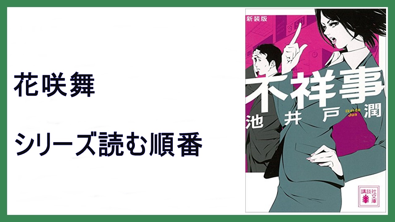 池井戸潤 不祥事 花咲舞シリーズ文庫本の読む順番 15 000steps 池井戸潤 不祥事 花咲舞シリーズ文庫本の読む順番 15 000steps