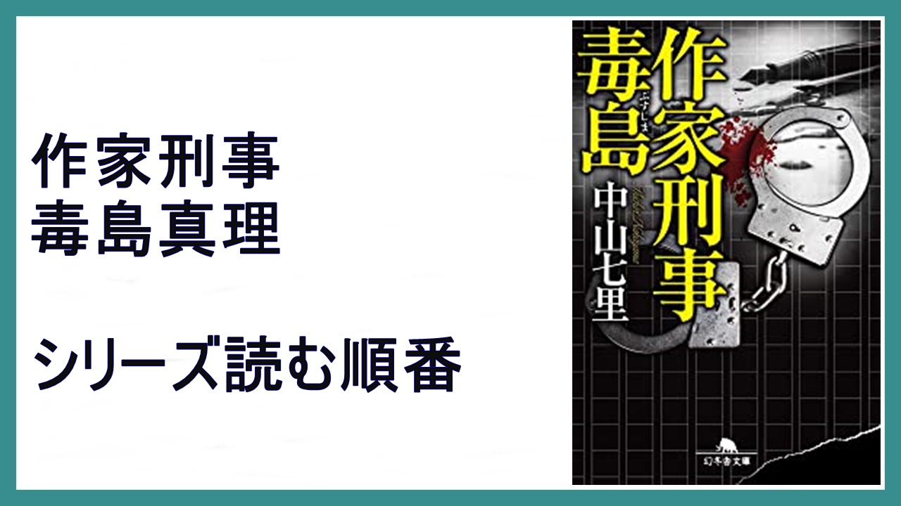 中山七里 作家刑事毒島 シリーズ読む順番 年ドラマ 15 000steps